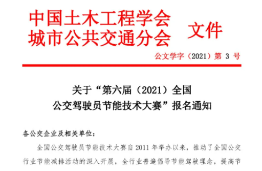 關(guān)于&ldquo;第六屆（2021）全國(guó)公交駕駛員節(jié)能技術(shù)大賽&rdquo;報(bào)名通知